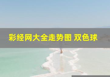 彩经网大全走势图 双色球